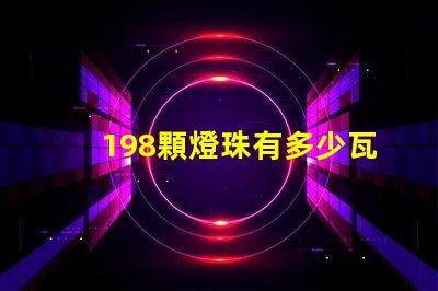 198顆燈珠有多少瓦 led16顆燈珠多少瓦